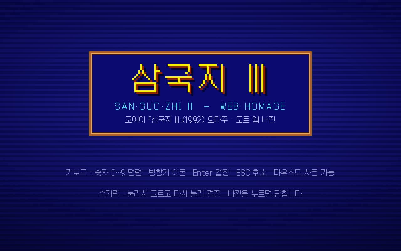 삼국지 Ⅲ 웹 오마주 타이틀 화면 — 도트로 그린 제목과 조작 안내